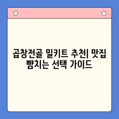 곱창전골 홈파티 밀키트 추천 & 활용 가이드 | 간편 레시피, 꿀팁, 주문 정보
