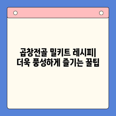 곱창전골 홈파티 밀키트 추천 & 활용 가이드 | 간편 레시피, 꿀팁, 주문 정보