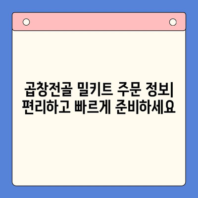 곱창전골 홈파티 밀키트 추천 & 활용 가이드 | 간편 레시피, 꿀팁, 주문 정보