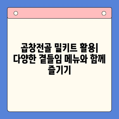 곱창전골 홈파티 밀키트 추천 & 활용 가이드 | 간편 레시피, 꿀팁, 주문 정보