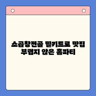 손님 초대 만찬, 소곱창전골 밀키트 추천| 맛집처럼 즐기는 완벽한 홈파티 | 소곱창전골, 밀키트, 홈파티 레시피, 손님 초대 음식