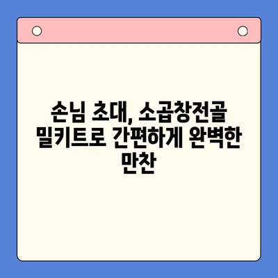 손님 초대 만찬, 소곱창전골 밀키트 추천| 맛집처럼 즐기는 완벽한 홈파티 | 소곱창전골, 밀키트, 홈파티 레시피, 손님 초대 음식