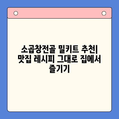 손님 초대 만찬, 소곱창전골 밀키트 추천| 맛집처럼 즐기는 완벽한 홈파티 | 소곱창전골, 밀키트, 홈파티 레시피, 손님 초대 음식