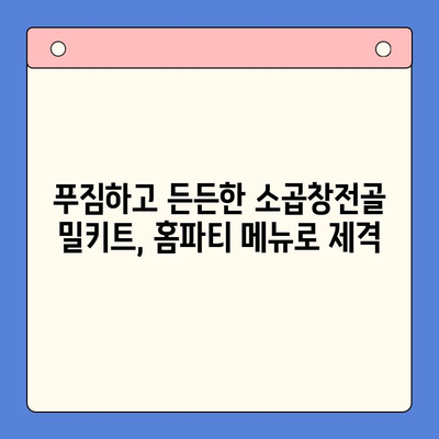 손님 초대 만찬, 소곱창전골 밀키트 추천| 맛집처럼 즐기는 완벽한 홈파티 | 소곱창전골, 밀키트, 홈파티 레시피, 손님 초대 음식