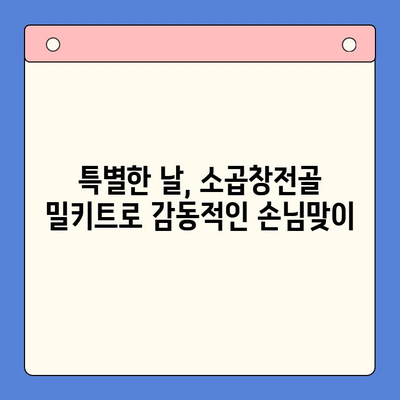 손님 초대 만찬, 소곱창전골 밀키트 추천| 맛집처럼 즐기는 완벽한 홈파티 | 소곱창전골, 밀키트, 홈파티 레시피, 손님 초대 음식