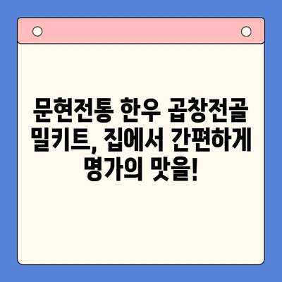 문현전통 한우 곱창전골 밀키트로 집에서 즐기는 명가의 맛 | 곱창전골, 밀키트, 레시피, 집밥