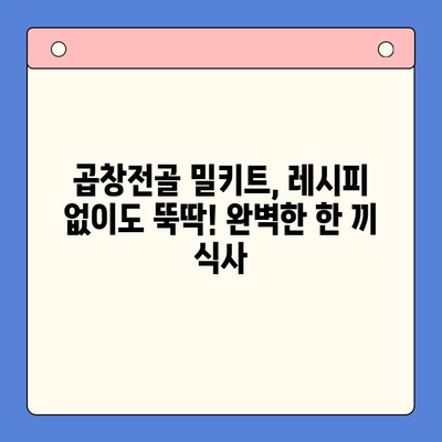 문현전통 한우 곱창전골 밀키트로 집에서 즐기는 명가의 맛 | 곱창전골, 밀키트, 레시피, 집밥