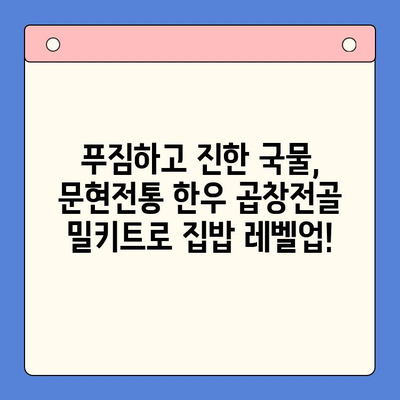 문현전통 한우 곱창전골 밀키트로 집에서 즐기는 명가의 맛 | 곱창전골, 밀키트, 레시피, 집밥