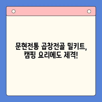 문현전통 한우 곱창전골 밀키트로 집에서 즐기는 명가의 맛 | 곱창전골, 밀키트, 레시피, 집밥