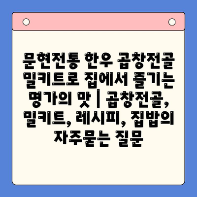 문현전통 한우 곱창전골 밀키트로 집에서 즐기는 명가의 맛 | 곱창전골, 밀키트, 레시피, 집밥