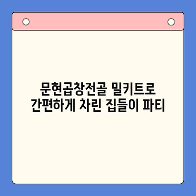 집들이 파티 완벽 마무리! 문현곱창전골 밀키트 추천 | 푸짐한 한상차림, 간편하게 완성