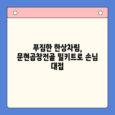 집들이 파티 완벽 마무리! 문현곱창전골 밀키트 추천 | 푸짐한 한상차림, 간편하게 완성
