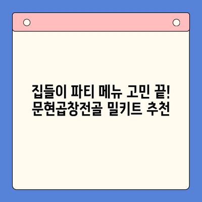 집들이 파티 완벽 마무리! 문현곱창전골 밀키트 추천 | 푸짐한 한상차림, 간편하게 완성