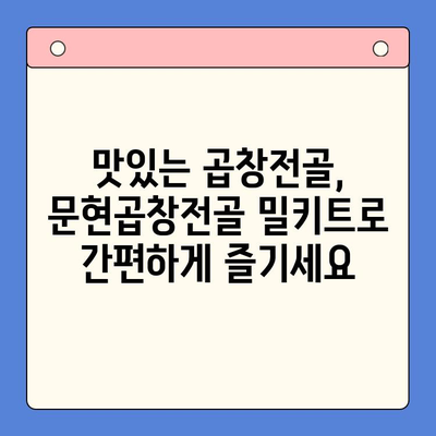 집들이 파티 완벽 마무리! 문현곱창전골 밀키트 추천 | 푸짐한 한상차림, 간편하게 완성