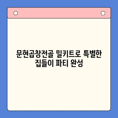 집들이 파티 완벽 마무리! 문현곱창전골 밀키트 추천 | 푸짐한 한상차림, 간편하게 완성