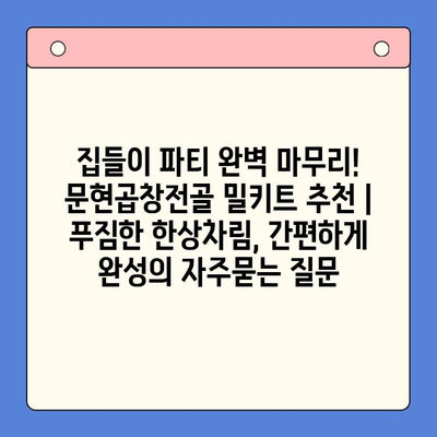 집들이 파티 완벽 마무리! 문현곱창전골 밀키트 추천 | 푸짐한 한상차림, 간편하게 완성