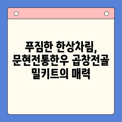 손님 초대, 이젠 걱정없이! 문현전통한우 곱창전골 홈파티 밀키트로 완벽한 만찬 | 간편 레시피, 푸짐한 한상차림, 특별한 홈파티