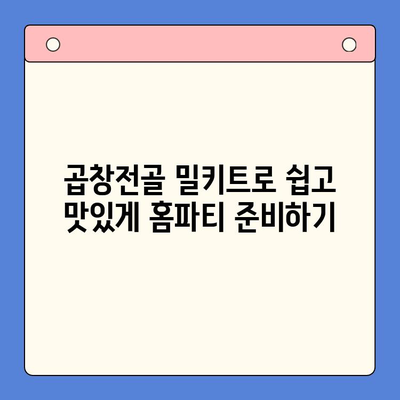 손님 초대, 이젠 걱정없이! 문현전통한우 곱창전골 홈파티 밀키트로 완벽한 만찬 | 간편 레시피, 푸짐한 한상차림, 특별한 홈파티