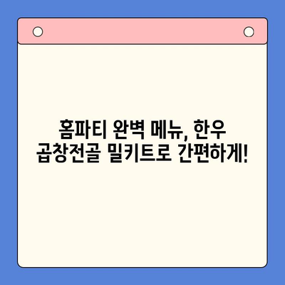집에서 즐기는 한우 곱창전골 파티, 홈파티 밀키트로 완벽하게! | 곱창전골 밀키트 추천, 간편 레시피, 파티 메뉴