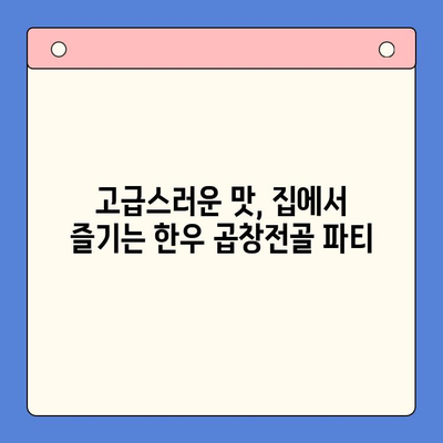 집에서 즐기는 한우 곱창전골 파티, 홈파티 밀키트로 완벽하게! | 곱창전골 밀키트 추천, 간편 레시피, 파티 메뉴
