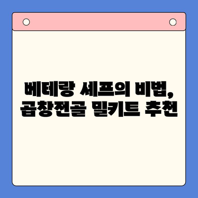 집에서 즐기는 한우 곱창전골 파티, 홈파티 밀키트로 완벽하게! | 곱창전골 밀키트 추천, 간편 레시피, 파티 메뉴