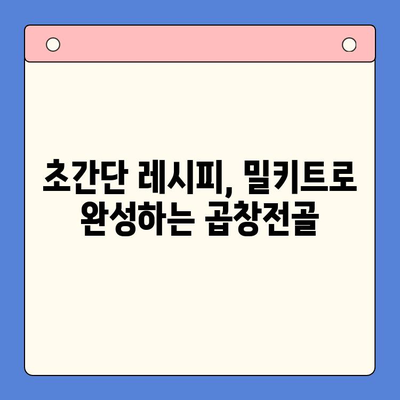 집에서 즐기는 한우 곱창전골 파티, 홈파티 밀키트로 완벽하게! | 곱창전골 밀키트 추천, 간편 레시피, 파티 메뉴