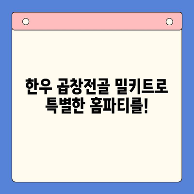 홈파티 완벽 안주! 한우 곱창전골 밀키트 추천 | 술과 찰떡궁합, 푸짐한 맛 | 간편하게 즐기는 특별한 만찬