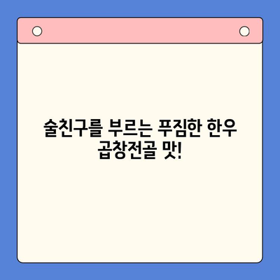 홈파티 완벽 안주! 한우 곱창전골 밀키트 추천 | 술과 찰떡궁합, 푸짐한 맛 | 간편하게 즐기는 특별한 만찬