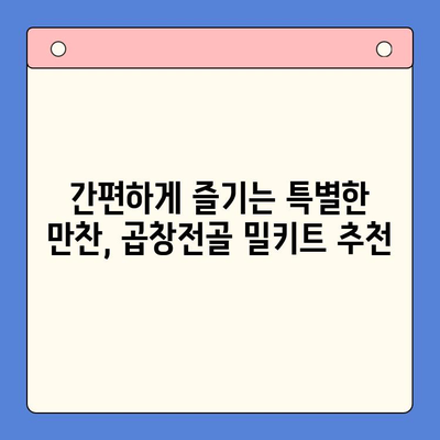 홈파티 완벽 안주! 한우 곱창전골 밀키트 추천 | 술과 찰떡궁합, 푸짐한 맛 | 간편하게 즐기는 특별한 만찬
