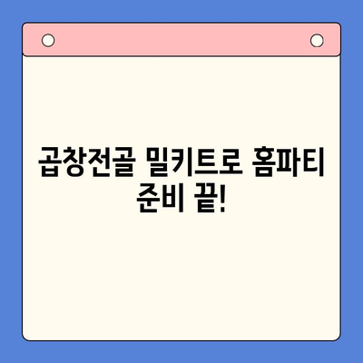 홈파티 완벽 안주! 한우 곱창전골 밀키트 추천 | 술과 찰떡궁합, 푸짐한 맛 | 간편하게 즐기는 특별한 만찬