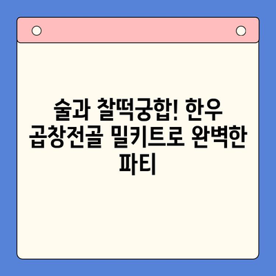 홈파티 완벽 안주! 한우 곱창전골 밀키트 추천 | 술과 찰떡궁합, 푸짐한 맛 | 간편하게 즐기는 특별한 만찬