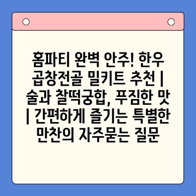 홈파티 완벽 안주! 한우 곱창전골 밀키트 추천 | 술과 찰떡궁합, 푸짐한 맛 | 간편하게 즐기는 특별한 만찬