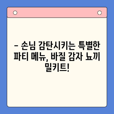 홈파티 완벽 마무리! 바질 감자 뇨끼 밀키트 레시피 | 간편 레시피, 파티 요리, 밀키트 추천
