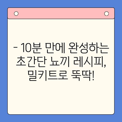 홈파티 완벽 마무리! 바질 감자 뇨끼 밀키트 레시피 | 간편 레시피, 파티 요리, 밀키트 추천