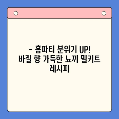 홈파티 완벽 마무리! 바질 감자 뇨끼 밀키트 레시피 | 간편 레시피, 파티 요리, 밀키트 추천