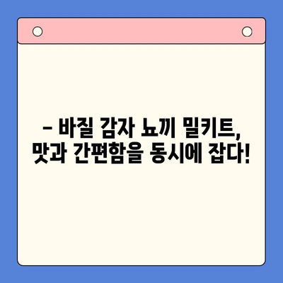 홈파티 완벽 마무리! 바질 감자 뇨끼 밀키트 레시피 | 간편 레시피, 파티 요리, 밀키트 추천