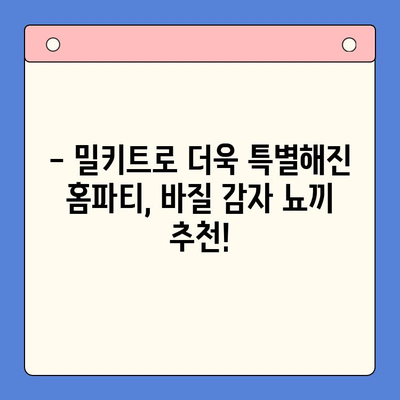 홈파티 완벽 마무리! 바질 감자 뇨끼 밀키트 레시피 | 간편 레시피, 파티 요리, 밀키트 추천