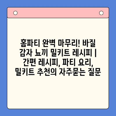 홈파티 완벽 마무리! 바질 감자 뇨끼 밀키트 레시피 | 간편 레시피, 파티 요리, 밀키트 추천