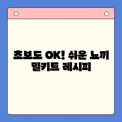 홈파티 완벽 준비! 기본 바질 감자 뇨끼 밀키트 레시피 & 활용법 | 홈파티, 뇨끼, 밀키트, 레시피, 요리