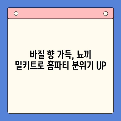 홈파티 완벽 준비! 기본 바질 감자 뇨끼 밀키트 레시피 & 활용법 | 홈파티, 뇨끼, 밀키트, 레시피, 요리