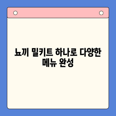 홈파티 완벽 준비! 기본 바질 감자 뇨끼 밀키트 레시피 & 활용법 | 홈파티, 뇨끼, 밀키트, 레시피, 요리