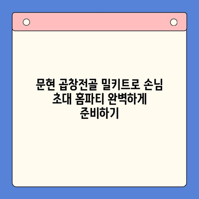 문현 곱창전골 밀키트| 손님 초대 홈파티, 완벽한 메뉴 선택 | 곱창전골, 밀키트, 홈파티 레시피, 간편 요리