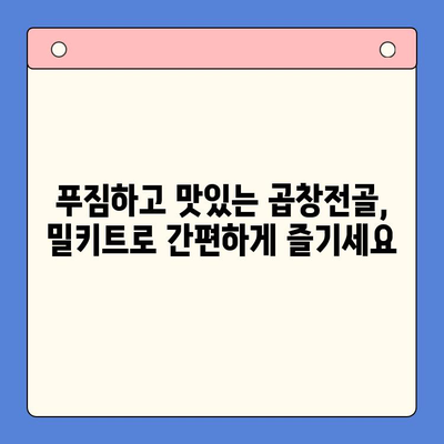 문현 곱창전골 밀키트| 손님 초대 홈파티, 완벽한 메뉴 선택 | 곱창전골, 밀키트, 홈파티 레시피, 간편 요리