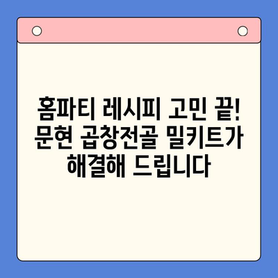 문현 곱창전골 밀키트| 손님 초대 홈파티, 완벽한 메뉴 선택 | 곱창전골, 밀키트, 홈파티 레시피, 간편 요리