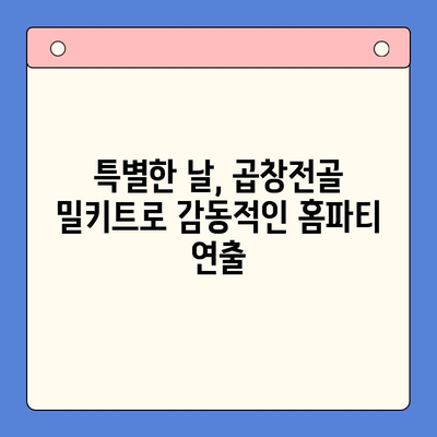 문현 곱창전골 밀키트| 손님 초대 홈파티, 완벽한 메뉴 선택 | 곱창전골, 밀키트, 홈파티 레시피, 간편 요리