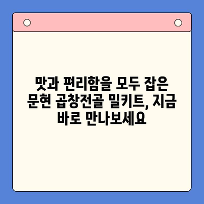 문현 곱창전골 밀키트| 손님 초대 홈파티, 완벽한 메뉴 선택 | 곱창전골, 밀키트, 홈파티 레시피, 간편 요리