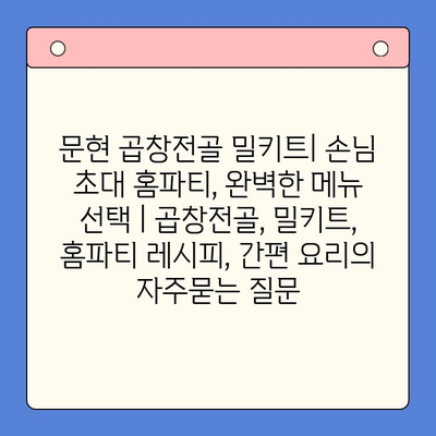 문현 곱창전골 밀키트| 손님 초대 홈파티, 완벽한 메뉴 선택 | 곱창전골, 밀키트, 홈파티 레시피, 간편 요리