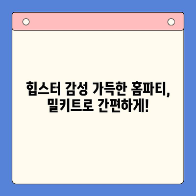 힙스터 감성 뿜뿜! 에디터 추천 힙한 홈파티 밀키트 4선 | 홈파티, 밀키트, 레시피, 파티음식, 힙스터