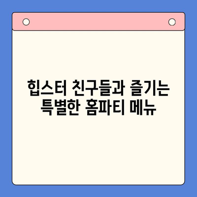 힙스터 감성 뿜뿜! 에디터 추천 힙한 홈파티 밀키트 4선 | 홈파티, 밀키트, 레시피, 파티음식, 힙스터