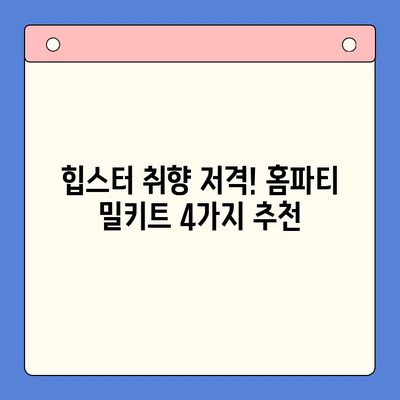 힙스터 감성 뿜뿜! 에디터 추천 힙한 홈파티 밀키트 4선 | 홈파티, 밀키트, 레시피, 파티음식, 힙스터
